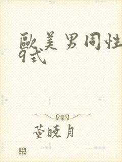 欧美男同性恋69式封面