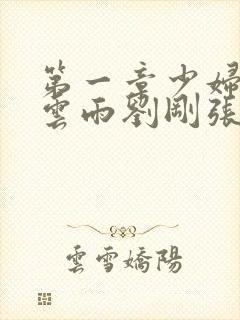 第一章少妇初尝云雨刘刚张瑶