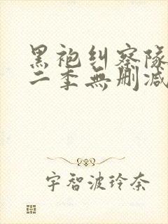 黑袍纠察队 第二季无删减