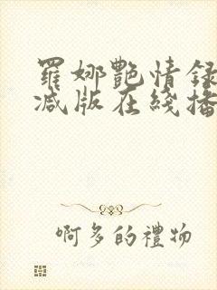 罗娜艳情录无删减版在线播放