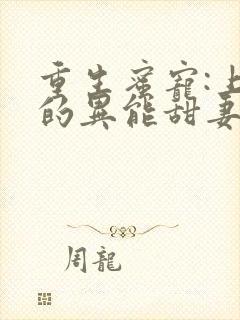 重生蜜宠:上校的异能甜妻