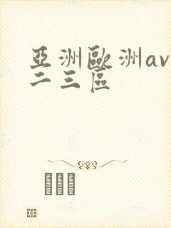 亚洲欧洲av一二三区