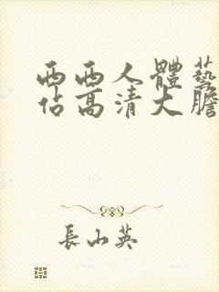 西西人体艺术网站高清大胆