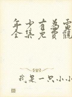 年少有为电视剧全集免费观看第10集