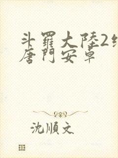 斗罗大陆2绝世唐门安卓