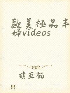 欧美极品丰满熟妇videos封面