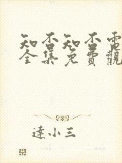 知否知否电视剧全集免费观看高清