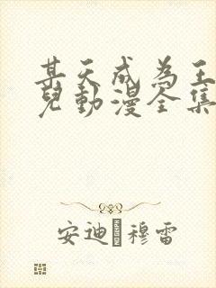 某天成为王的女儿动漫全集免费阅读下拉式封面