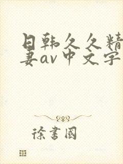 日韩久久精品人妻av中文字幕