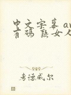 中文字幕 av有码 熟女人妻