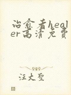 治愈者healer高清免费观看韩剧网