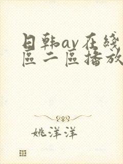 日韩av在线一区二区播放