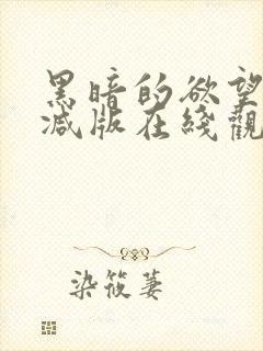 黑暗的欲望未删减版在线观看