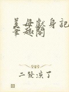 美母献身记小说笔趣阁