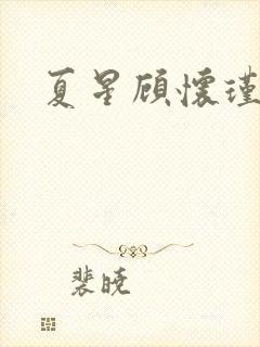 夏星顾怀瑾番外封面