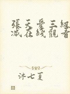 张天爱三级无删减在线观看封面