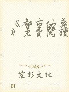 《都市仙尊归来》免费阅读