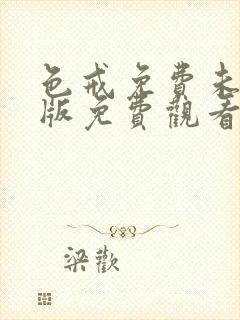 色戒免费未删减版免费观看