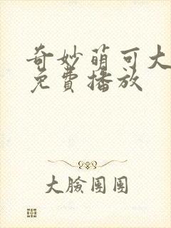 奇妙萌可大电影免费播放