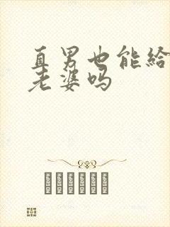 直男也能给人当老婆吗