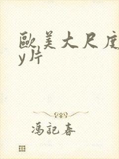 欧美大尺度gay片