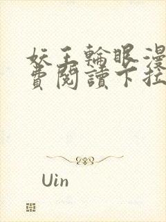 妖王轮眼漫画免费阅读下拉式