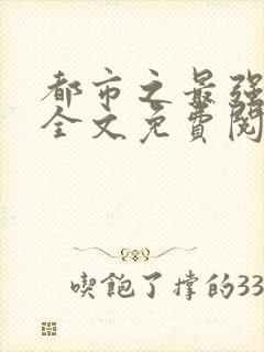 都市之最强狂兵全文免费阅读全文