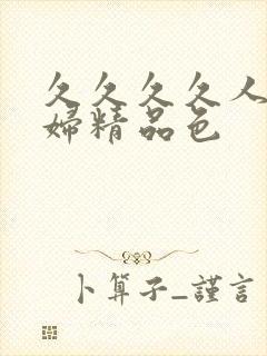 久久久久人妻少妇精品色