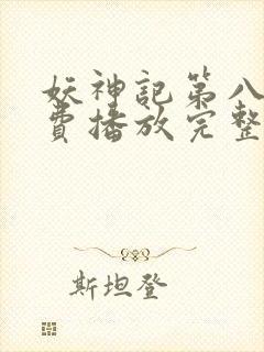 妖神记第八季免费播放完整版