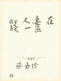 av 人妻 在线 一区封面