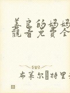 善良的妈妈在线观看免费全集