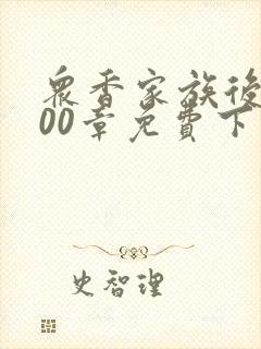 众香家族后宫400章免费下载