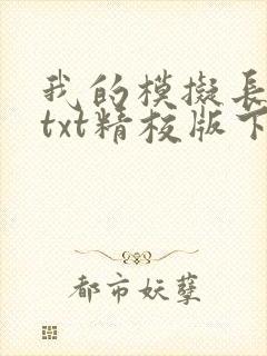 我的模拟长生路txt精校版下载