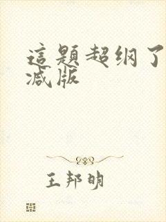 这题超纲了无删减版