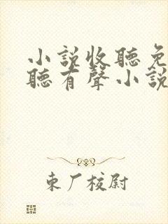 小说收听免费收听有声小说