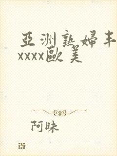 亚洲熟妇丰满xxxxx欧美