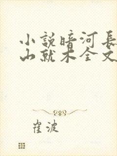 小说暗河长明冷山就木全文免费阅读免费