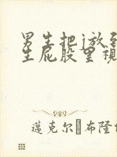 男生把j放到女生屁股里视频