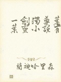 一剑独尊叶玄,叶灵小说有声小说