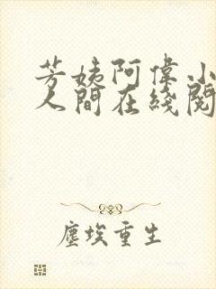 芳姨阿伟小说在人间在线阅读