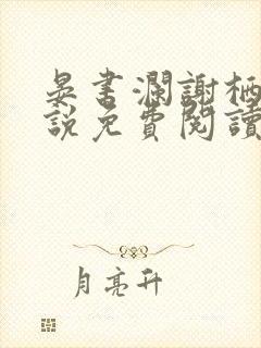 晏书澜谢栖月小说免费阅读最新章节