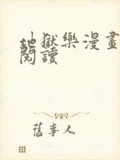 地狱乐漫画免费阅读