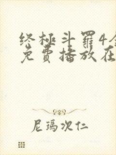 终极斗罗4全集免费播放在线观看封面