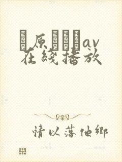 篠原なぎさav在线播放
