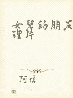 女儿的朋友2伦理片封面