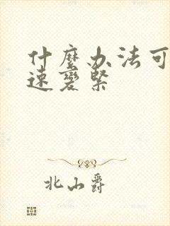 什么办法可以快速变紧