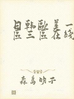 日韩欧美一区二区三区在线不卡