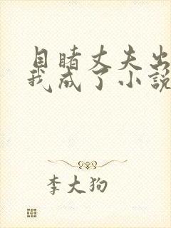 目睹丈夫出轨后我成了小说笔趣阁