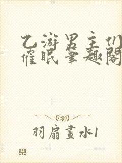 乙游男主们混乱催眠笔趣阁小说