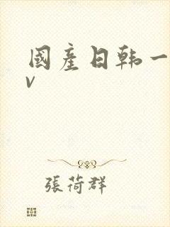 国产日韩一级av